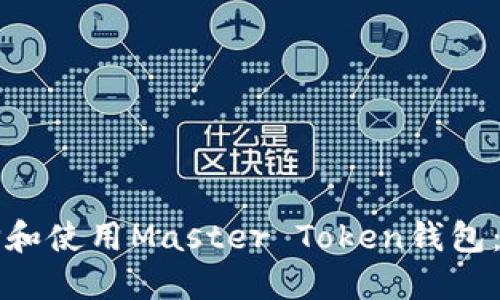 如何选择和使用Master Token钱包：完整指南