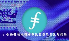 : 全面解析比特币钱包类型