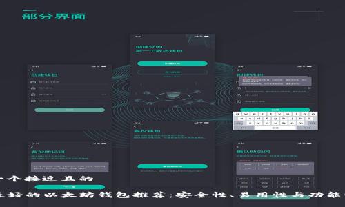 思考一个接近且的

code最好的以太坊钱包推荐：安全性、易用性与功能性分析