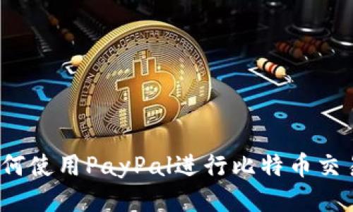 如何使用PayPal进行比特币交易？