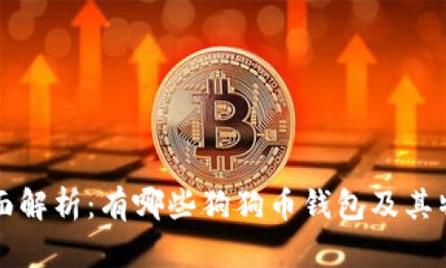 全面解析：有哪些狗狗币钱包及其特点