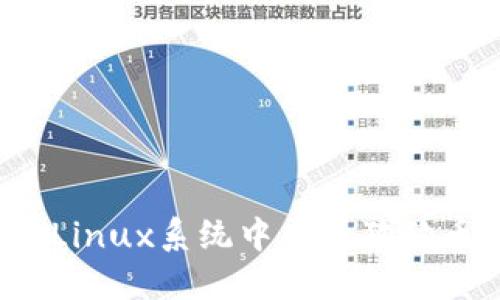 如何在Linux系统中查看狗狗币钱包？