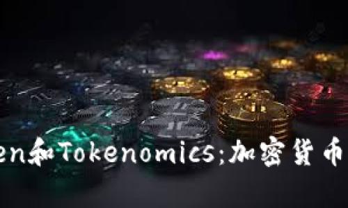 全面解析Token和Tokenomics：加密货币的未来与创新