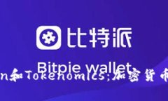 全面解析Token和Tokenomics：