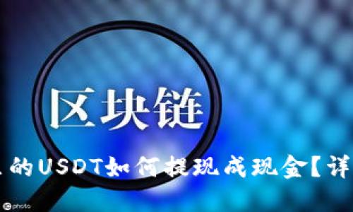 密信钱包里的USDT如何提现成现金？详细操作指南