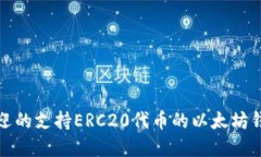 最受欢迎的支持ERC20代币的