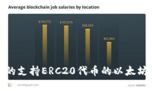 最受欢迎的支持ERC20代币的以太坊钱包推荐