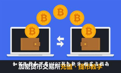 如何选择和下载USDT钱包软件：推荐与指南