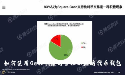 如何使用Geth创建与管理以太坊代币钱包