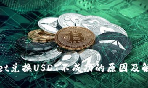 tpWallet兑换USDT不成功的原因及解决方案