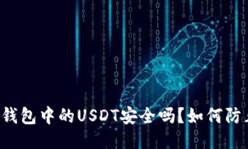 交易所钱包中的USDT安全吗？如何防止被盗？