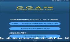 交易所钱包中的USDT安全吗