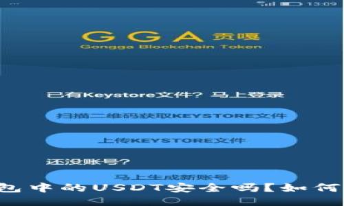 交易所钱包中的USDT安全吗？如何防止被盗？