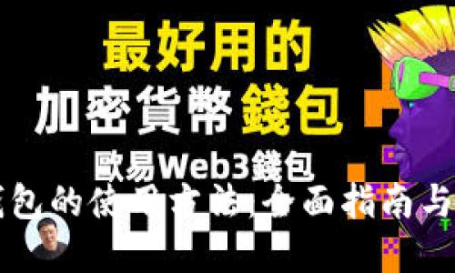 以太坊钱包的使用方法：全面指南与实用技巧