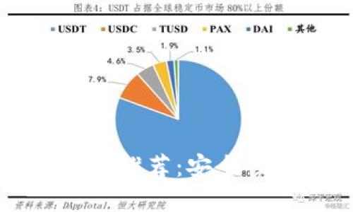 2023年最佳比特币钱包推荐：安全性、便捷性与多样化选择