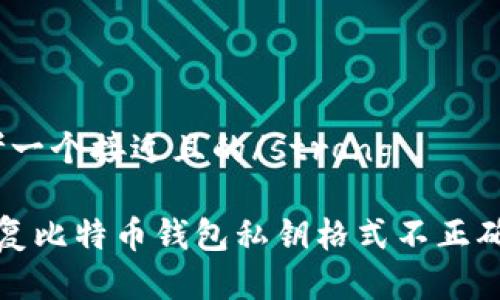 bla思考一个接近且的/strong

如何修复比特币钱包私钥格式不正确的问题