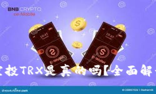 TP钱包空投TRX是真的吗？全面解读与分析