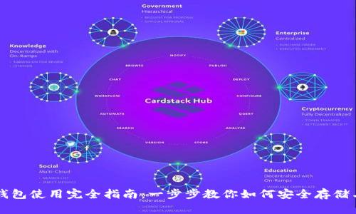 安卓狗狗币钱包使用完全指南：一步步教你如何安全存储与交易狗狗币