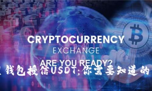 恒星钱包授信USDT：你需要知道的一切