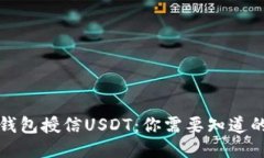 恒星钱包授信USDT：你需要