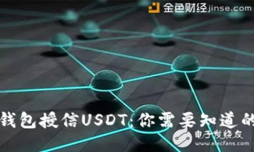 恒星钱包授信USDT：你需要知道的一切