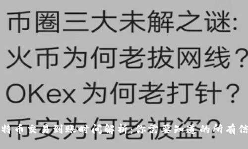 比特币交易到账时间解析：你需要知道的所有信息