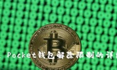 Token Pocket钱包解除限制的