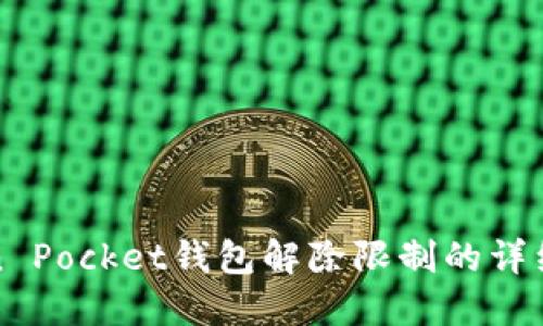 Token Pocket钱包解除限制的详细指南