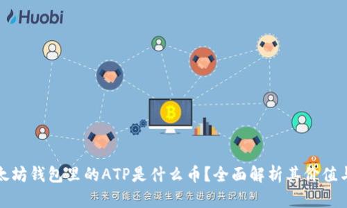 : 以太坊钱包里的ATP是什么币？全面解析其价值与潜力