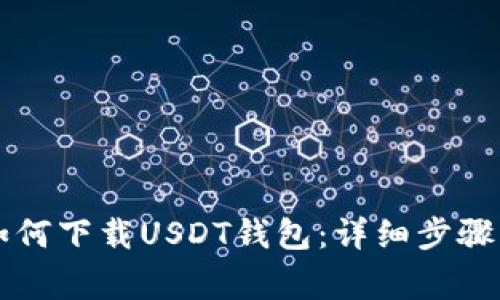 苹果手机如何下载USDT钱包：详细步骤与注意事项