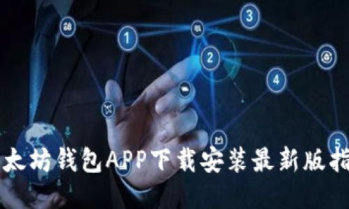 以太坊钱包APP下载安装最新版指南