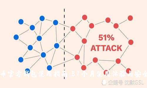 狗狗币官方钱包使用指南：51个月使用体验与安全分析