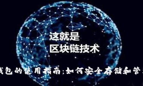 比特币钱包的使用指南：如何安全存储和管理比特币