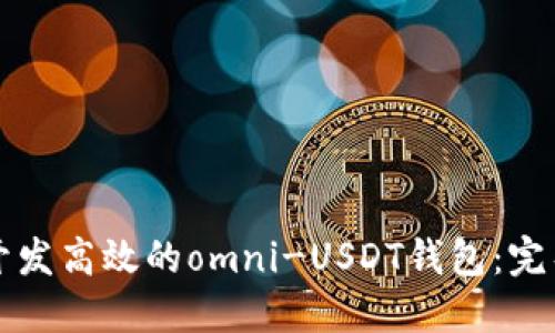 如何开发高效的omni-USDT钱包：完整指南