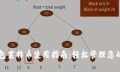 比特派钱包莱特币使用指