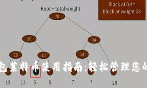 比特派钱包莱特币使用指南：轻松管理您的数字资产