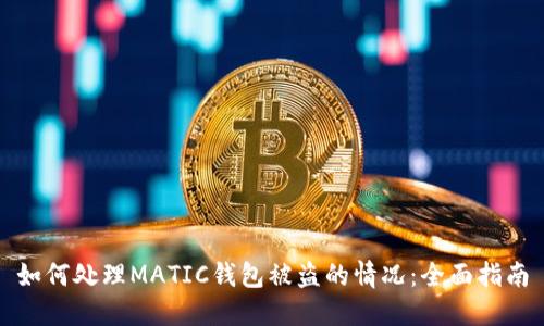 如何处理MATIC钱包被盗的情况：全面指南