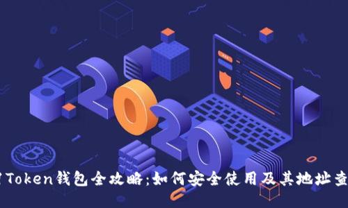 91Token钱包全攻略：如何安全使用及其地址查询