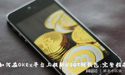 如何在OKEx平台上提取USDT到钱包：完整指南