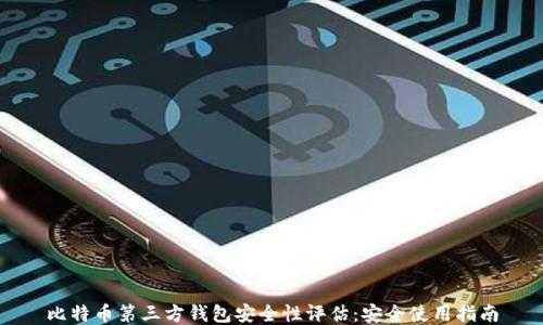 
比特币第三方钱包安全性评估：安全使用指南