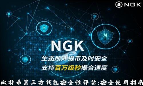 
比特币第三方钱包安全性评估：安全使用指南