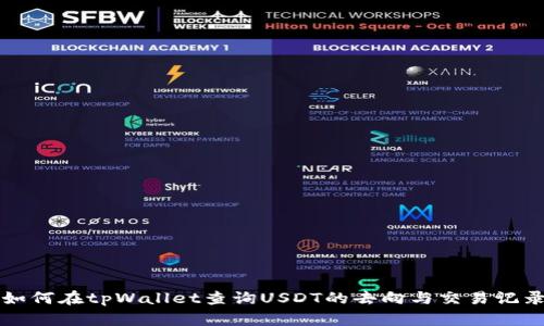 如何在tpWallet查询USDT的去向与交易记录