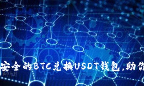   如何选择最安全的BTC兑换USDT钱包，助你轻松完成交易