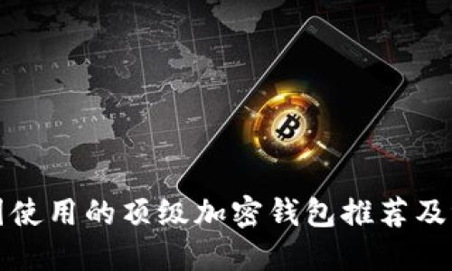 美国使用的顶级加密钱包推荐及评测