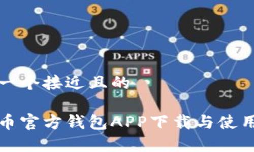 思考一个接近且的

泰达币官方钱包APP下载与使用指南