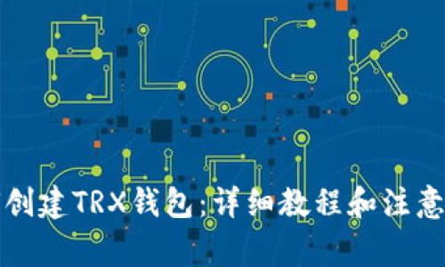 如何创建TRX钱包：详细教程和注意事项