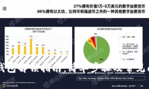 以太坊钱包解锁指南：简单步骤及常见问题解析