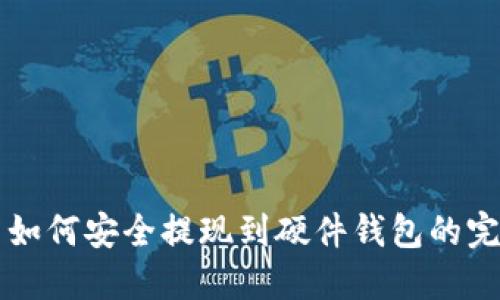 瑞波币如何安全提现到硬件钱包的完整指南