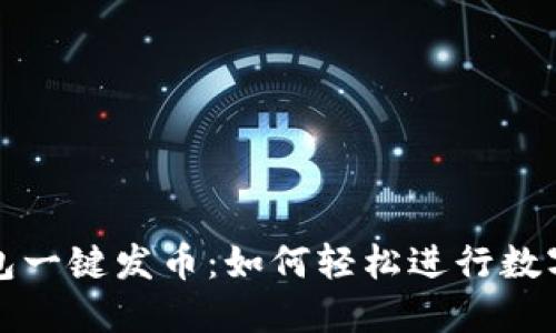 比特派钱包一键发币：如何轻松进行数字货币发行