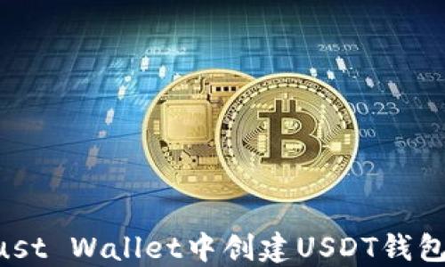 
如何在Trust Wallet中创建USDT钱包：详细指南